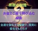 黒龍の加護で金運上昇へ導きます ヒーリングと秘術で波動を整え、豊かさを受け取る流れをつくる イメージ2
