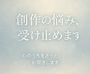 創作の魂と本質を徹底言語化します 創作の強みと課題を明確にします イメージ2