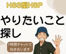 やりたい事探しお悩み相談乗ります HSS型HSP<自由に楽しく生きる> イメージ1