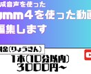 ボイスボックスや合成音声を使う横動画作ります 簡易的な編集、安価なので初めての投稿などにおすすめです イメージ1
