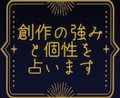 創作の強みと個性を占います 星と一緒に、自分らしい創作を探しませんか？ イメージ1