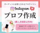 インスタのプロフィールを作成いたします 第一印象ガラリ！3秒で魅力を伝えるプロフィールを作成します イメージ1