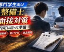 国家1級整備士が整備士の面接を徹底サポートします ディーラー10年×現役育成担当。内定に近づく準備を。 イメージ1
