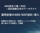 AWS WAF導入でスパム・Bot対策を実装します AWS認定17種|現役アーキテクトが初期調整まで対応 イメージ1
