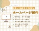 はじめてでも安心◎丁寧にホームページ制作いたします 構成から制作まで4年の経験を活かして女性デザイナーが対応 イメージ1