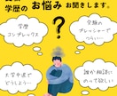 受験失敗や学歴コンプレックスで悩む方のお話聞きます 国立医学部中退経験のある私が、あなたに親身に寄り添います イメージ1