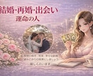 結婚・再婚・出会い✨️貴方の未来寄り添って占います 理想の相手・将来・幸せな結婚　望みどおりの現実にしましょう イメージ1