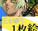 低価格  1枚絵承ります キャラクターの魅力を最大限に活かします イメージ1