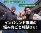 インバウンドの悩み、まるごと解決します 体験・集客の悩みをインバウンド集客のプロが解決！ イメージ1