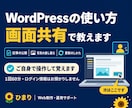 WordPressの更新を、画面共有で教えます ご自身で操作しながら、1回60分で1つできるようになります イメージ1