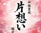 即日鑑定｜一方通行の想いを宿縁に変えます 【5000字越えの本格霊視鑑定】あなたの悩みを根本から紐解く イメージ1