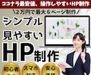 最安値で高品質のHPを制作します 初心者OK、格安価格でHPを提供します！ イメージ1