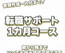 あなたの転職活動を1ヶ月間徹底サポートします 履歴書・職歴書の作成添削から入社までを一緒に伴走します！ イメージ1