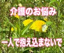 介護の愚痴やお悩み、介護福祉士がお聞きします ひとりで抱えず、気持ちを話してみませんか？ イメージ1