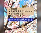 問診票や患者満足度アンケート等の解析承ります 忙しい医療従事者様のお力になれるよう努めます イメージ1