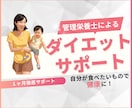 話して痩せる！1ヶ月ダイエットサポートします ＼制限なし・報告らくらく・週1回管理栄養士と話すだけ／ イメージ1