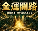 魂光読で金運を阻む影と開運の一歩を読みます 眠っている豊かさを目覚めさせ、財の巡りを整えます イメージ1