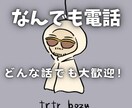 気軽に話しましょう、どんな話でも聞きます 一緒にお喋りしませんか？どんな話でもお聞きします イメージ2
