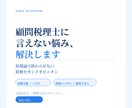 Web面談 顧問税理士に言えない悩み、解決します 原則論で終わらせない財務セカンドオピニオン イメージ1