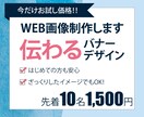 １枚1,500円！バナー、その他画像制作致します 「ひと目で伝わる！」伝えたい情報をわかりやすく届けるバナー イメージ1