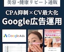 コスメ・健康通販特化！Google広告運用します 【実績50社超】目標CPA1/2・CV数250%成長！ イメージ1