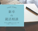 初めてで不安な新卒の就活相談を承ります 初めての就職活動に不安な就活生やその保護者の方へ イメージ1