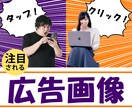 広告画像を作成いたします タップ！クリック！集客力！画像を変えれば反応が取れる イメージ1
