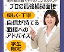 元新卒面接官が面接練習【就活生限定】面接対策します 模擬面接OK／大学生・専門学校生・高校生と一緒に練習します イメージ1