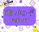推し活応援♡推し色コーデ提案します 推し活初心者さんやファッションコーデが苦手な方へ イメージ1