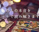 あの人の本音をタロットで読み解きます あの人があなたに抱く本当の想い。あなたへの本音を読み解きます イメージ1