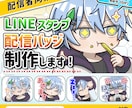 配信者向け！1点～スタンプ・配信バッジ制作します 思わず使いたくなる表情豊かなスタンプを制作します イメージ1