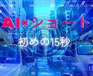 Youtubeたった15秒で伝わる世界をつくります AIナレーションでYouTubeショート・SNS動画に最適。 イメージ1