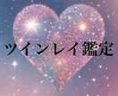 ツインレイ鑑定します あなたが惹かれたのは、“運命”じゃなくて、“魂”です。 イメージ1