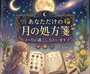 あなただけの月の処方箋で1ヶ月の過ごし方占います 月星座×今月の月の流れから最適な行動タイミングをお届け イメージ1