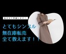 とてもシンプルな無在庫転売を全て教えます スマホがあればいつでもできる！とにかくやってみて！！ イメージ1