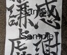 毛筆で、「看板」「ありがたいお言葉」等を認めます 貴方の為だけに書きます。世界に一つだけの作品です。 イメージ1