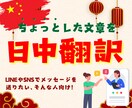 ちょっとした文章を日中翻訳します LINEやSNSでメッセージを送りたい、そんな人向け！ イメージ1