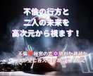 不倫の行方と二人の未来を高次元から視ます 不倫❤秘密の恋✡別れか継続か魂が望む答えを霊視で導く鑑定 イメージ1