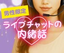 男性限定❤️ライブチャットの本音お聞きします ♡♥現役チャットレディがあなたの心に寄り添います♡ イメージ1