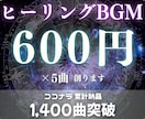 1曲600円×5曲！ヒーリングBGMをつくります 商用利用可・著作権譲渡！美しい楽曲を格安・高品質で提供します イメージ1