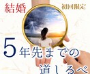 初回限定｜結婚の判断軸を5000字で示します 結婚の迷いを、5年先までの行動ロードマップにします イメージ1