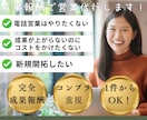化粧品・健食アポを成果報酬で取ります BtoC営業20年、成果だけ請求！追加料金なし！ イメージ1