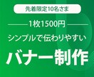 格安・修正回数制限なしでバナーを作成いたします 丁寧に対応いたします。お気軽にご相談ください。 イメージ1