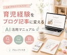 子育てママ向けAIブログ術を教えます AI活用で好きや育児経験を記事にかえる イメージ1