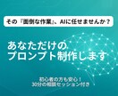 オリジナルのAIプロンプトを制作します やりたいことを実現する"あなただけのプロンプト" イメージ1