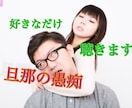 旦那の愚痴聴きます 知り合いには言えないことでも、大丈夫です。 イメージ1