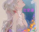 恋愛結婚鑑定　あなたのモテ期、結婚運を鑑定致します あなたのモテ期はいつ？恋愛運、結婚運成就の為に必要な事とは？ イメージ1