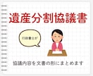 相続人の合意内容を遺産分割協議書にまとめます 相続専門～書類作成のプロ行政書士にお任せください：全国対応 イメージ1