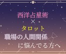 星占いとタロットで職場の人間関係占います 職場の人間関係で悩んでいるあなたへ イメージ1