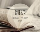 日本語／中国語（簡体．繁体）／英語の翻訳をします 日本人と中国人で最終校正した翻訳をお届けします！ イメージ1